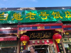 门面-白魁老号饭庄(安内店)