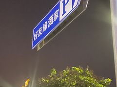 -好友缘家宴(青山路店)