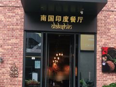 门面-南国印度餐厅Dakshin