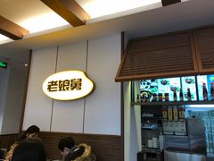 -老娘舅(天阳亲子广场店)
