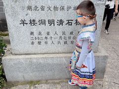 -羊楼洞