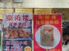 -荣阳楼(山塘街店)