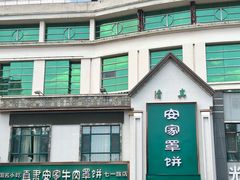 -直隶安家牛肉罩饼(七一路店)