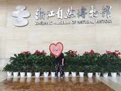 -浙江自然博物院(杭州馆)