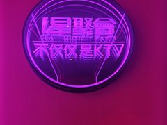 -星聚会KTV X Party(上海真如中海环宇城店)