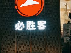 门面-必胜客(联投东方店)