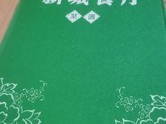 -新城餐厅(吉祥北街店)