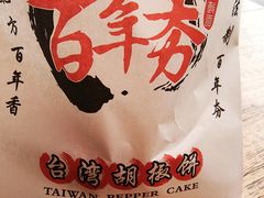 -百年夯碳烤胡椒饼(阿拉城店)