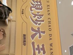 -乡村基·川味现炒大王(熙悦天街店)