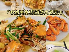 -秋姐美食店(旅游大道店)