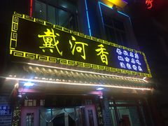 门面-地方名吃海鲜大馅蒸饺(北戴河店)