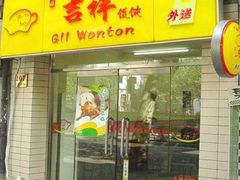 馄饨2-吉祥馄饨