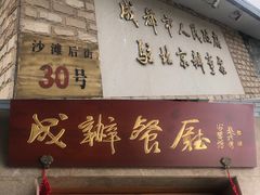 门面-成都驻京办餐厅(蜀都宾馆店)
