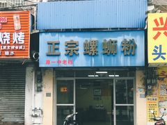 -正宗螺蛳粉(幸福路店)