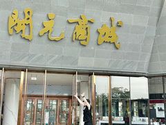 -开元商城(西旺店)