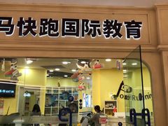 -小马快跑早教托育(茂悦里中心)