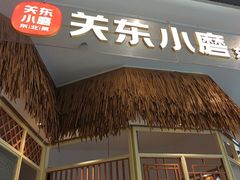 -关东小磨东北菜(上海长风大悦城店)