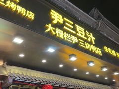 -尹三豆汁(前门旗舰店)