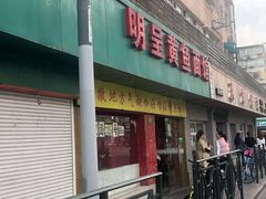 门面-明呈黄鱼面馆(斜土路店)