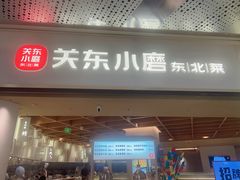 -关东小磨东北菜(漕河泾印象城店)