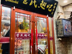 门面-管氏翅吧(护国寺店)