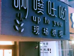 门面-啊噗吐呦现场烘焙(麦凯乐店)