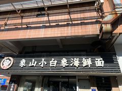 -象山小白象海鲜面