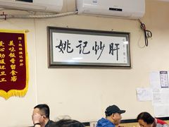 大堂-姚记炒肝店(鼓楼店)