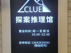 -CLUE演绎实景剧本杀(江南西店)