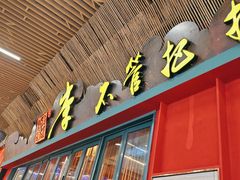-李不管把把烧(天府三街店)