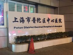 门面-上海市普陀区中心医院