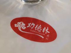 -功德林素菜饭庄(前门店)