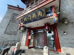 -北门涮肉·铜锅涮肉(南锣鼓巷店)