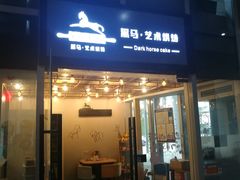 门面-Dark Horse·黑马蛋糕·低脂·低糖淡奶(金匙望湖大厦店)