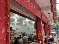 门面-李德富老街牛杂火锅(抚琴街店)