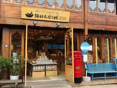 门面-猫的天空之城概念书店(丽江古城饮玉巷店)