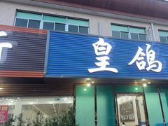 -皇鸽餐厅(龙塘店)