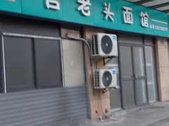 -言老头面馆(南环农贸市场店)