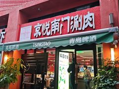 -京悦南门涮羊肉·羊蝎子火锅(田林路店)