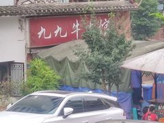 -九九牛肉馆(南山路店)