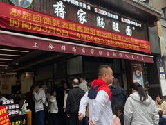 -蒋家肠旺面馆(合群路店)