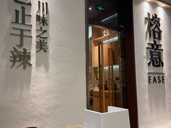 门面-榕意·川味之美(深业上城店)