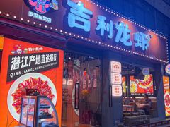 -吉利龙虾·新派海鲜烧烤