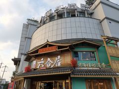 -六合居(温江店)