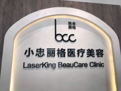 -小忠丽格医美