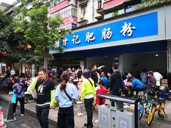 -甘记肥肠粉(马鞍北路店)