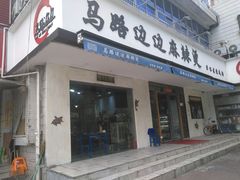 门面-马路边边·成都串串(翠柏路店)