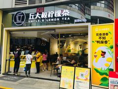 -丘大叔柠檬茶(乐峰广场分店)