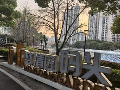 -苏州河梦清园环保主题公园