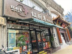 -红厨巷·淮扬菜(熙南里店)